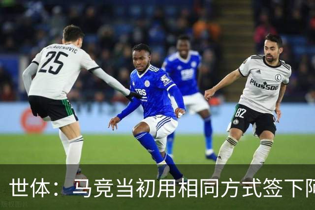 世体：马竞当初用相同方式签下阿尔瓦雷斯，如今却对巴萨不满