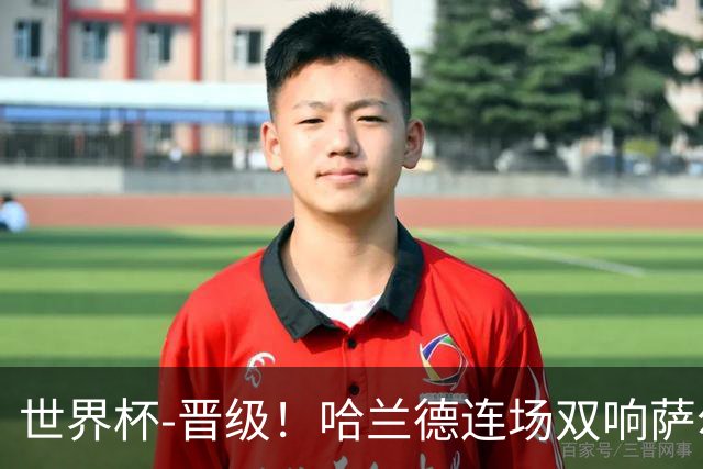 世界杯-晋级！哈兰德连场双响萨尔2球 挪威3-2塞内加尔