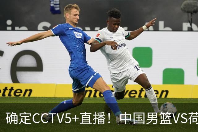 确定CCTV5+直播！中国男篮VS荷兰，有一人被寄予厚望，不是王俊杰